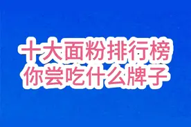 十大面粉，你常吃什么牌子视频封面
