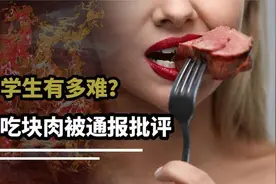 中国留学生在韩国多吃一块肉，竟被通报批评？韩国难道吃不起肉视频封面