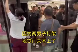 因为两男子打架，地铁门关不上了！视频封面