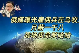 花千芳：俄媒曝光雇佣兵在乌收入，月薪“一千八”战场卖命笑哈哈视频封面