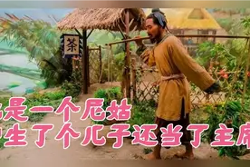 蒋介石背后的女人：尼姑出身的她却生了个儿子，还当了主席视频封面