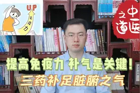 补气才是提高抵抗力的核心！补肺气、补脾气 、补肾气，用这三招视频封面