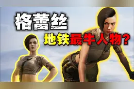 格蕾丝竟然是地铁逃生最牛人物？视频封面