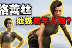 格蕾丝竟然是地铁逃生最牛人物？