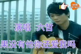六哲演唱伤感情歌如果没有他你还爱我吗视频封面