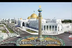 每天了解一个国家：亚洲-土库曼斯坦🇹🇲视频封面