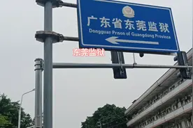 东莞监狱，人生最大的痛苦，就是失去自由，奉劝大家遵纪守法视频封面