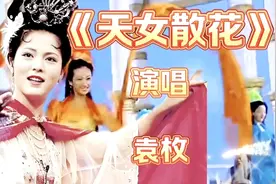 五朵金花之一的袁枚演唱黄梅戏名段《天女散花》唱腔绝妙！视频封面