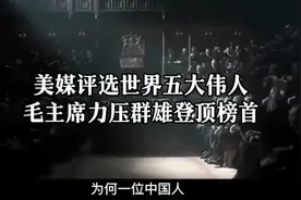 美媒评选世界五大伟人，毛主席为何能脱颖而出拔得头筹!视频封面