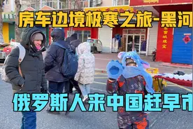 边境城市黑河，吸引了很多俄罗斯人过来赶早市，领略人间烟火气视频封面