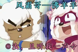 羊守八之心世界奇遇，风霜哥沸羊羊经典语录，汝且听我一声令下！视频封面