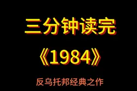 三分钟读完《1984》视频封面