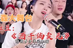 木森大舞台，红豆激情演唱《酒干倘卖无》，炸裂现场。视频封面