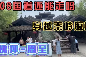 108国道还能走吗？穿越秦岭腹地，从佛坪到周至视频封面