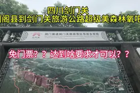 四川剑门关可以免门票需要满足啥条件？剑阁县到剑门关旅游公路美视频封面
