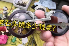 猜猜看老石头镜多少卖？视频封面