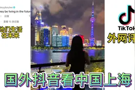 国外抖音看中国上海，老外评论：死之前一定要来上海视频封面