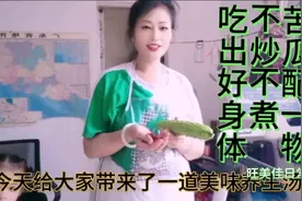 苦瓜配一物不炒也不煮吃出好身体希望能帮到屏幕前的你呦视频封面