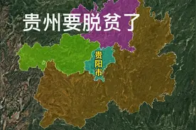 中央批复落地。贵州"3大国家级枢纽"敲定！贵阳/遵义/六盘水视频封面