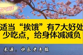 《适当“挨饿”有7大好处！少吃点，给身体减减负》饿点好处多多视频封面