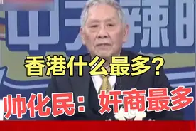 李嘉诚出售巴拿马港口运营权给美国，帅化民：香港奸商最多！视频封面