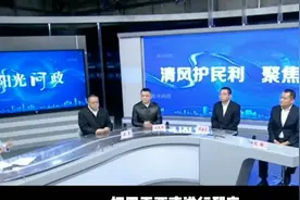 阳光问廉：盐亭县去世老人21个月还在领低保！视频封面