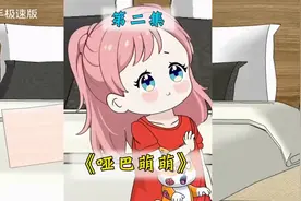 第二集｜哑巴萌萌被亲妈抛弃，后被后妈捡回家！ #原创动画#视频封面