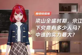 梁山全盛时期，宋江麾下究竟有多少人马？视频封面