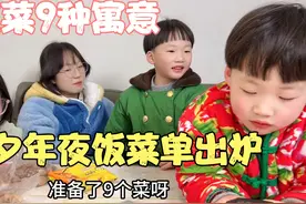 4娃宝妈除夕年夜饭菜单出炉，9道吉祥菜，寓意红红火火过大年！视频封面