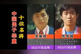 中国男子举重十位名将。视频封面