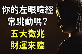 2024财运滚滚来！你的左眼皮经常跳动吗？财运来临的五大征兆视频封面