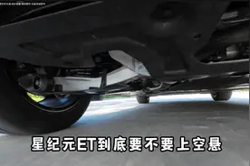 星纪元ET到底要不要上空悬？我在深度对比试驾后发现完全不同！视频封面