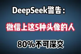 DeepSeek警示：微信上这5类头像者，八成不宜深交。视频封面