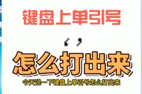 键盘上单引号怎么打出来视频封面