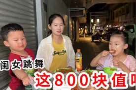花800块钱，给闺女报的舞蹈班，大家看看值不值，全家出动加油视频封面