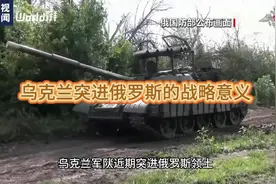俄乌战争的重大节点，乌克兰军队突进俄罗斯领土视频封面