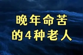 这4种老人晚年不会幸福，很命苦，希望其中没有你！视频封面