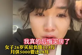 女子26岁负债113万买房，月供还5000要还28年！女子：怎么办啊！视频封面