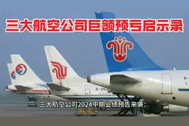 中国三大航空公司中报巨额预亏启示录：国际市场不可丢！视频封面
