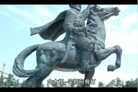 金太祖-完颜阿骨打视频封面