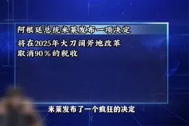 米莱宣布，取消90%税收！阿根廷到底怎样了？视频封面