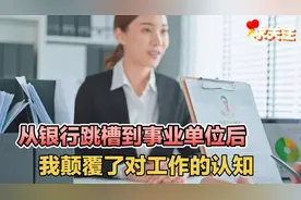 从银行跳槽到事业单位后，我颠覆了对工作的认知视频封面