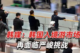韩媒：多国发布赴韩旅行警告，前往韩国旅行还安全吗？视频封面