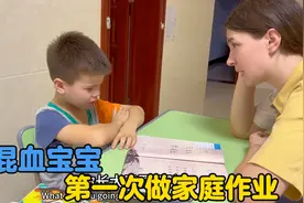 第一次做家庭作业，乌克兰妈妈教孩子做中文作业哭了视频封面