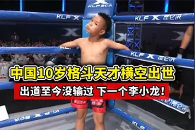 10岁格斗天才技惊四座，10战全胜无人能敌，观众直呼下一个。视频封面