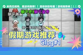 躺平游戏躺平哪家最强？如何开出修勾猛鬼宿舍盲盒？第二弹来了。
