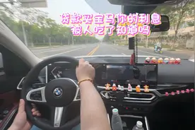 贷款买宝马结果发现利息被人吃了你知道吗？