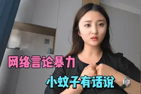 网络言论暴力太严重，小蚊子实在受不了了，这次有话说视频封面