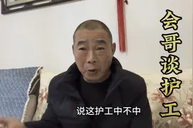 护工前景如何，到哪里去干护工？听会哥给你说出肺腹之言。视频封面