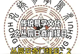 「传统易学文化之丛辰日奇门择日」2025年2月18日雨水视频封面